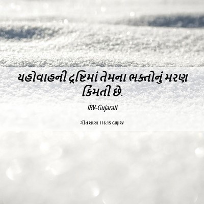 Picture 06 - ગીતશાસ્ત્ર 116:15 GUJIRV - યહોવાહની - Bible Verse Picture