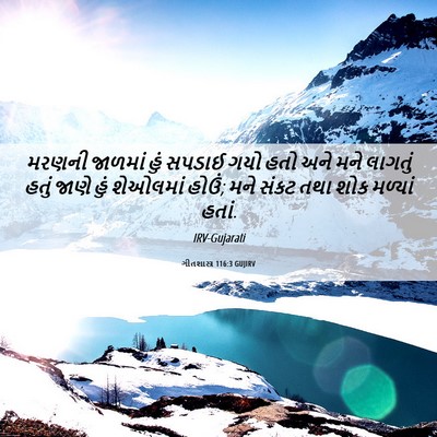 Picture 06 - ગીતશાસ્ત્ર 116:3 GUJIRV - મરણની જાળમાં હું - Bible Verse Picture