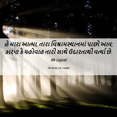 Picture 06 - ગીતશાસ્ત્ર 116:7 GUJIRV - હે મારા આત્મા, તારા - Bible Verse Picture