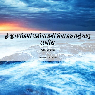 Picture 06 - ગીતશાસ્ત્ર 116:9 GUJIRV - હું જીવલોકમાં - Bible Verse Picture