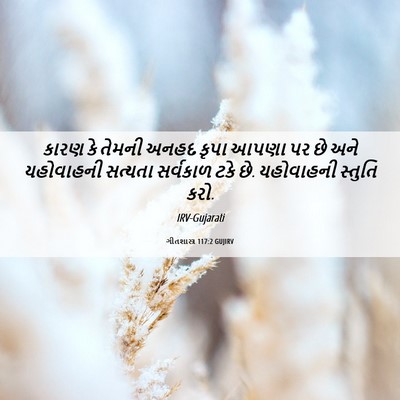Picture 06 - ગીતશાસ્ત્ર 117:2 GUJIRV - કારણ કે તેમની અનહદ - Bible Verse Picture