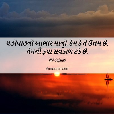 Picture 06 - ગીતશાસ્ત્ર 118:1 GUJIRV - યહોવાહનો આભાર - Bible Verse Picture