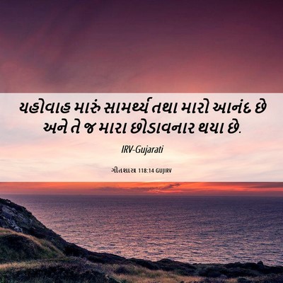 Picture 06 - ગીતશાસ્ત્ર 118:14 GUJIRV - યહોવાહ મારું - Bible Verse Picture