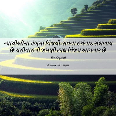Picture 06 - ગીતશાસ્ત્ર 118:15 GUJIRV - ન્યાયીઓના તંબુમાં - Bible Verse Picture
