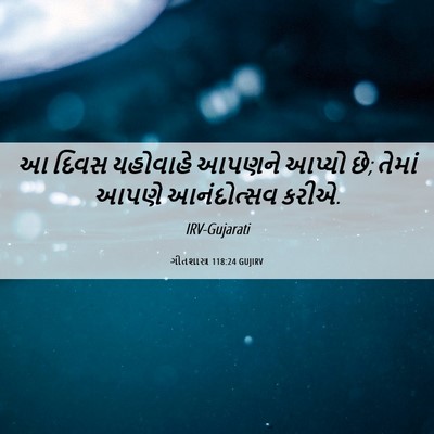 Picture 06 - ગીતશાસ્ત્ર 118:24 GUJIRV - આ દિવસ યહોવાહે - Bible Verse Picture