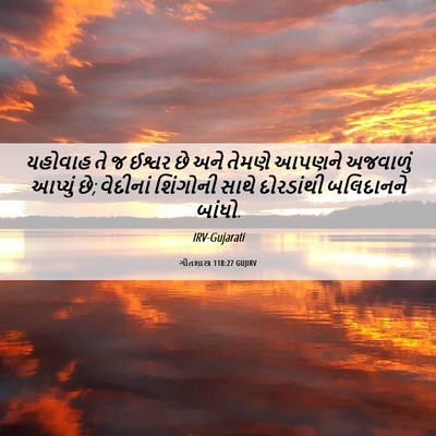 Picture 06 - ગીતશાસ્ત્ર 118:27 GUJIRV - યહોવાહ તે જ ઈશ્વર - Bible Verse Picture