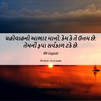 Picture 06 - ગીતશાસ્ત્ર 118:29 GUJIRV - યહોવાહનો આભાર - Bible Verse Picture