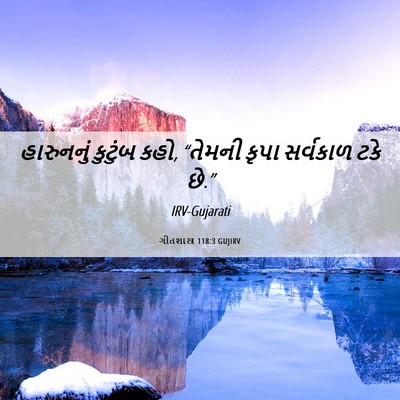 Picture 06 - ગીતશાસ્ત્ર 118:3 GUJIRV - હારુનનું કુટુંબ - Bible Verse Picture