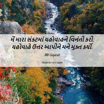 Picture 06 - ગીતશાસ્ત્ર 118:5 GUJIRV - મેં મારા સંકટમાં - Bible Verse Picture