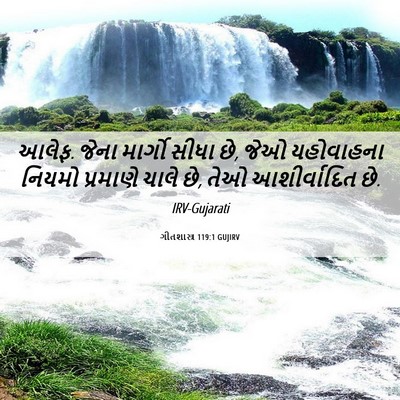 Picture 06 - ગીતશાસ્ત્ર 119:1 GUJIRV - આલેફ. જેના માર્ગો - Bible Verse Picture