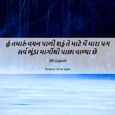 Picture 06 - ગીતશાસ્ત્ર 119:101 GUJIRV - હું તમારું વચન - Bible Verse Picture