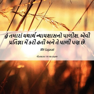 Picture 06 - ગીતશાસ્ત્ર 119:106 GUJIRV - હું તમારાં યથાર્થ - Bible Verse Picture