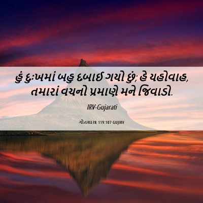 Picture 06 - ગીતશાસ્ત્ર 119:107 GUJIRV - હું દુઃખમાં બહુ - Bible Verse Picture