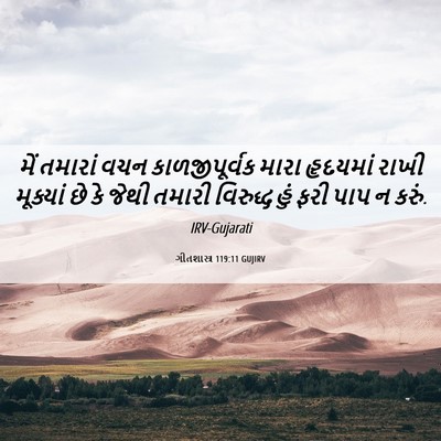 Picture 06 - ગીતશાસ્ત્ર 119:11 GUJIRV - મેં તમારાં વચન - Bible Verse Picture