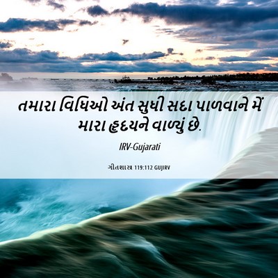 Picture 06 - ગીતશાસ્ત્ર 119:112 GUJIRV - તમારા વિધિઓ અંત - Bible Verse Picture