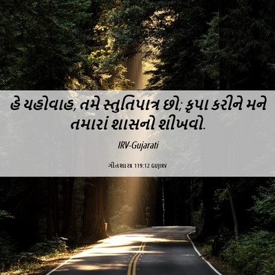 Picture 06 - ગીતશાસ્ત્ર 119:12 GUJIRV - હે યહોવાહ, તમે - Bible Verse Picture