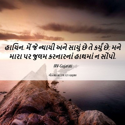 Picture 06 - ગીતશાસ્ત્ર 119:121 GUJIRV - હાયિન. મેં જે - Bible Verse Picture
