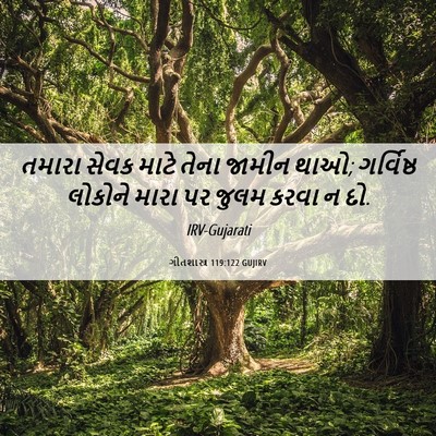 Picture 06 - ગીતશાસ્ત્ર 119:122 GUJIRV - તમારા સેવક માટે - Bible Verse Picture