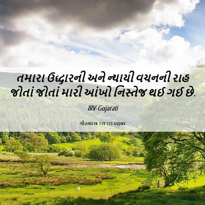 Picture 06 - ગીતશાસ્ત્ર 119:123 GUJIRV - તમારા ઉદ્ધારની - Bible Verse Picture