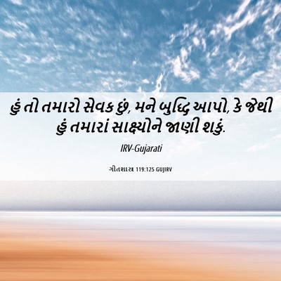 Picture 06 - ગીતશાસ્ત્ર 119:125 GUJIRV - હું તો તમારો સેવક - Bible Verse Picture