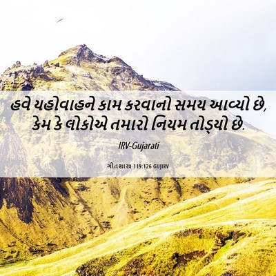 Picture 06 - ગીતશાસ્ત્ર 119:126 GUJIRV - હવે યહોવાહને કામ - Bible Verse Picture