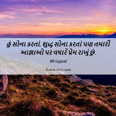 Picture 06 - ગીતશાસ્ત્ર 119:127 GUJIRV - હું સોના કરતાં, - Bible Verse Picture