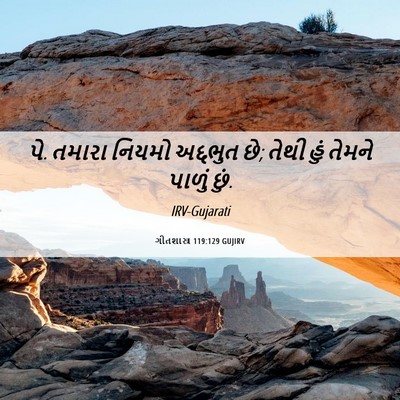 Picture 06 - ગીતશાસ્ત્ર 119:129 GUJIRV - પે. તમારા નિયમો - Bible Verse Picture