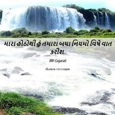 Picture 06 - ગીતશાસ્ત્ર 119:13 GUJIRV - મારા હોઠોથી હું - Bible Verse Picture