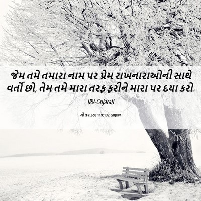 Picture 06 - ગીતશાસ્ત્ર 119:132 GUJIRV - જેમ તમે તમારા નામ - Bible Verse Picture