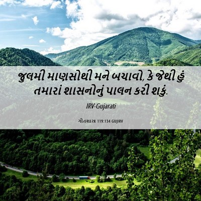 Picture 06 - ગીતશાસ્ત્ર 119:134 GUJIRV - જુલમી માણસોથી મને - Bible Verse Picture