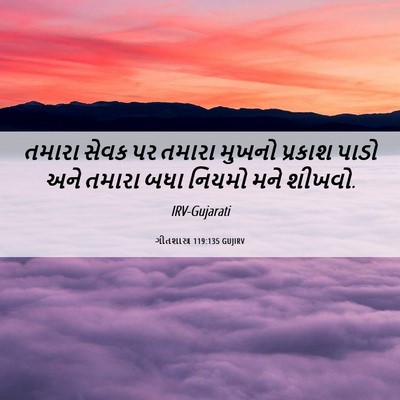 Picture 06 - ગીતશાસ્ત્ર 119:135 GUJIRV - તમારા સેવક પર - Bible Verse Picture