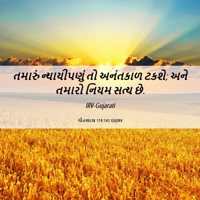 Picture 06 - ગીતશાસ્ત્ર 119:142 GUJIRV - તમારું ન્યાયીપણું - Bible Verse Picture
