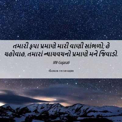 Picture 06 - ગીતશાસ્ત્ર 119:149 GUJIRV - તમારી કૃપા - Bible Verse Picture