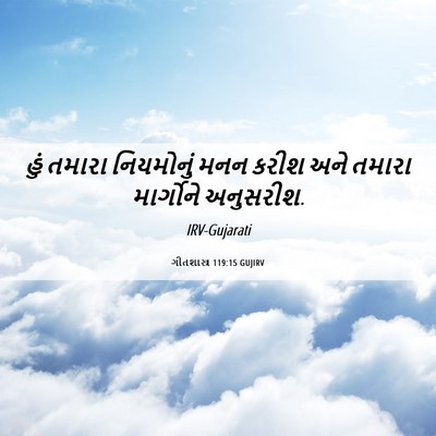 Picture 06 - ગીતશાસ્ત્ર 119:15 GUJIRV - હું તમારા - Bible Verse Picture