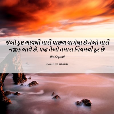 Picture 06 - ગીતશાસ્ત્ર 119:150 GUJIRV - જેઓ દુષ્ટ ભાવથી - Bible Verse Picture