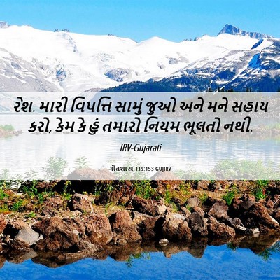 Picture 06 - ગીતશાસ્ત્ર 119:153 GUJIRV - રેશ. મારી વિપત્તિ - Bible Verse Picture
