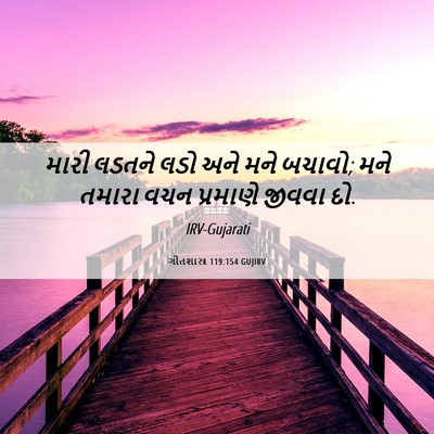 Picture 06 - ગીતશાસ્ત્ર 119:154 GUJIRV - મારી લડતને લડો અને - Bible Verse Picture