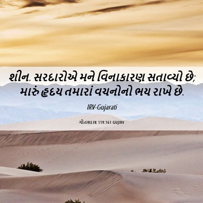 Picture 06 - ગીતશાસ્ત્ર 119:161 GUJIRV - શીન. સરદારોએ મને - Bible Verse Picture