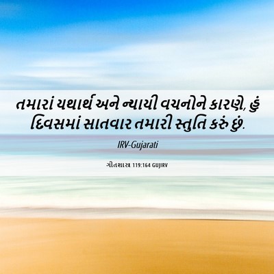 Picture 06 - ગીતશાસ્ત્ર 119:164 GUJIRV - તમારાં યથાર્થ અને - Bible Verse Picture