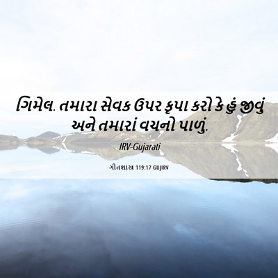 Picture 06 - ગીતશાસ્ત્ર 119:17 GUJIRV - ગિમેલ. તમારા સેવક - Bible Verse Picture