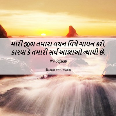 Picture 06 - ગીતશાસ્ત્ર 119:172 GUJIRV - મારી જીભ તમારા વચન - Bible Verse Picture