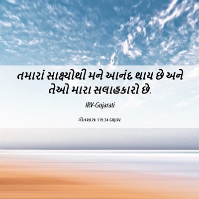 Picture 06 - ગીતશાસ્ત્ર 119:24 GUJIRV - તમારાં સાક્ષ્યોથી - Bible Verse Picture