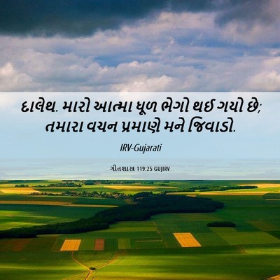 Picture 06 - ગીતશાસ્ત્ર 119:25 GUJIRV - દાલેથ. મારો આત્મા - Bible Verse Picture