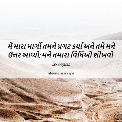 Picture 06 - ગીતશાસ્ત્ર 119:26 GUJIRV - મેં મારા માર્ગો - Bible Verse Picture
