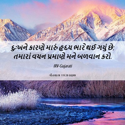 Picture 06 - ગીતશાસ્ત્ર 119:28 GUJIRV - દુઃખને કારણે - Bible Verse Picture
