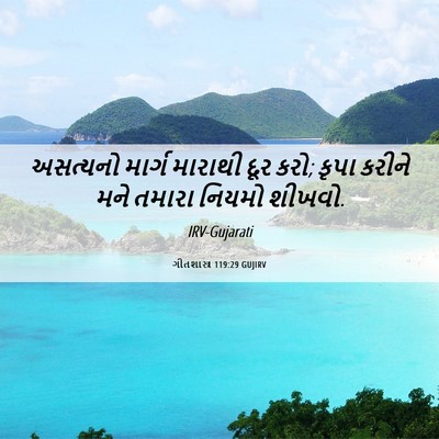 Picture 06 - ગીતશાસ્ત્ર 119:29 GUJIRV - અસત્યનો માર્ગ - Bible Verse Picture