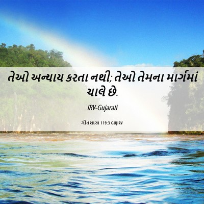 Picture 06 - ગીતશાસ્ત્ર 119:3 GUJIRV - તેઓ અન્યાય કરતા - Bible Verse Picture