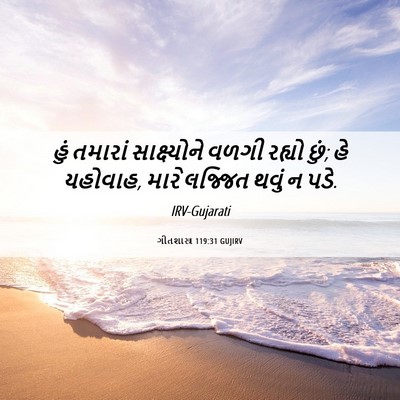 Picture 06 - ગીતશાસ્ત્ર 119:31 GUJIRV - હું તમારાં - Bible Verse Picture
