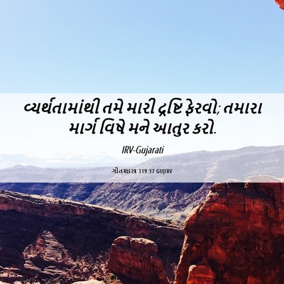Picture 06 - ગીતશાસ્ત્ર 119:37 GUJIRV - વ્યર્થતામાંથી તમે - Bible Verse Picture