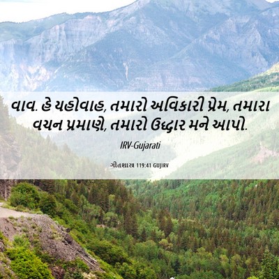 Picture 06 - ગીતશાસ્ત્ર 119:41 GUJIRV - વાવ. હે યહોવાહ, - Bible Verse Picture
